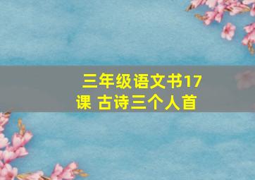 三年级语文书17课 古诗三个人首